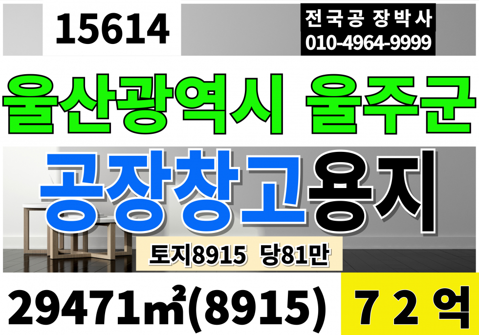 울산 울주군 두서면 울산 울주 공장용지 공장부지 매매 대8,915 당81만 급매 72억 매매 매물번호 15614 사진 1