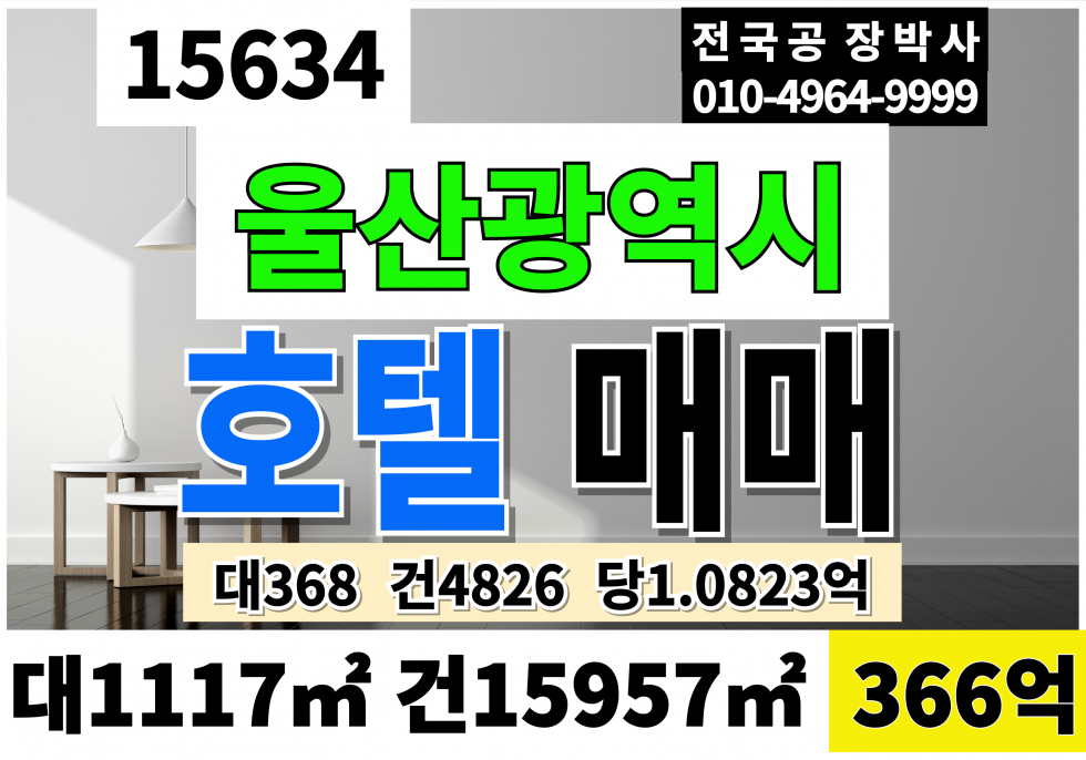 울산 중구 복산동 울산 호텔 매매 대338 연4,826 당1.0823억 급매 366억 일반상업지역 대지 숙박시설 EV4대 매매 매물번호 15634 사진 1