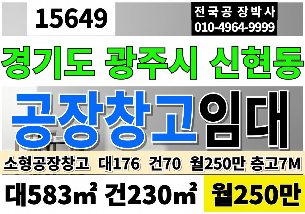 경기 광주시 신현동 전국 경기 광주 공장 창고 임대 대176 건70 월250만 계획관리 창고시설 창고 고7M 월세 매물번호 15649 사진 1