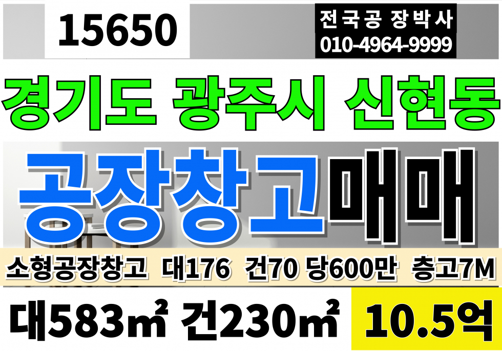 경기 광주시 신현동 전국 경기 광주 공장 창고 매매 대176 건 당600만 급매 10.5억 계획관리 창고시설 창고 고7M 전국공장창고전문 부동산중개 전국공장박사 매매 매물번호 15650 사진 1