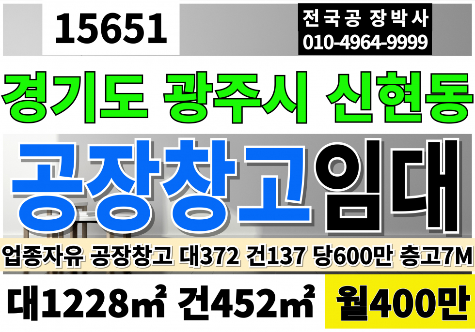 경기 광주시 신현동 전국 경기 광주 공장 창고 임대 대372 건137 월400만 고7M 전국공장창고전문 임대 매매 부동산중개 월세 매물번호 15651 사진 1