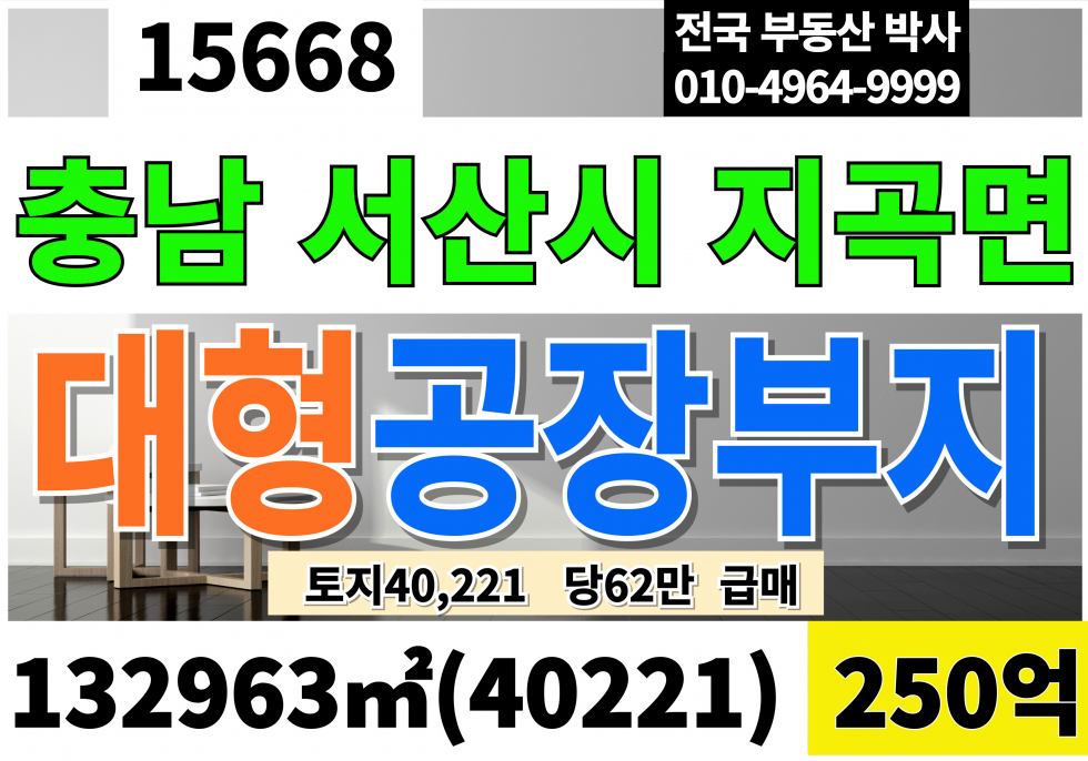 충남 서산시 지곡면 충남 서산 대형 공장부지 매매 대40,221 당62만 매매 매물번호 15668 사진 1