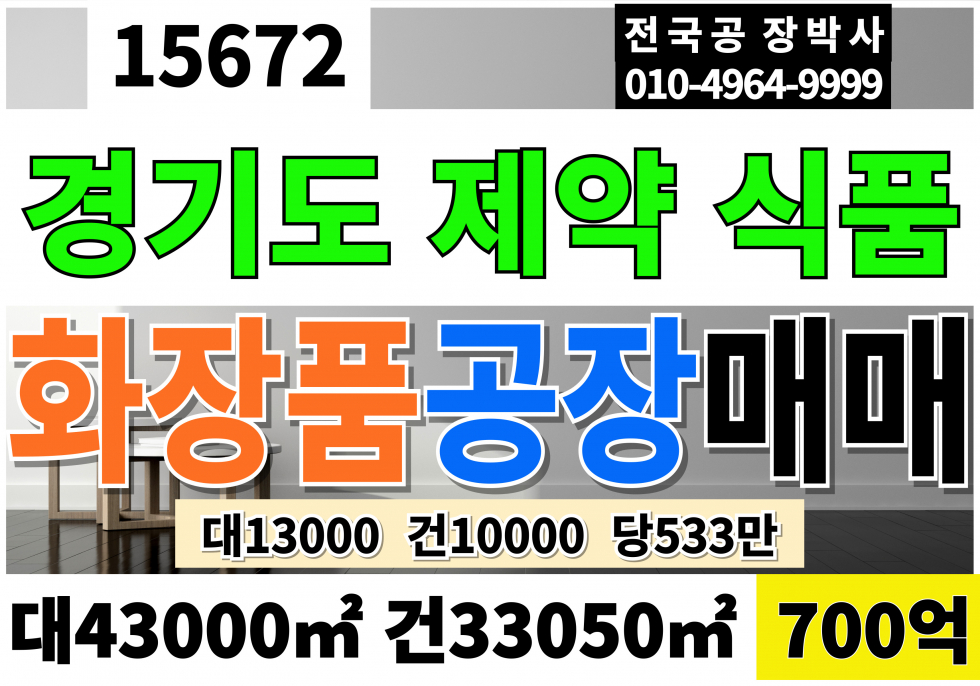 경기 평택시 비전동 경기도 깨끗한 공장 창고 매매 대13000 건10000 당553 급매 700억 매매 매물번호 15672 사진 1
