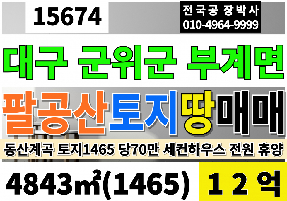 대구 군위군 부계면 군위토지매매 1465 P 급매12억 대구 군위 부계 팔공산 대구 경북 명산 전원.휴양 거점 동산 계곡의 프리미엄 용지 대구권 세컨하우스 은퇴 주거 스테이 운영 추천 매매 매물번호 15674 사진 1