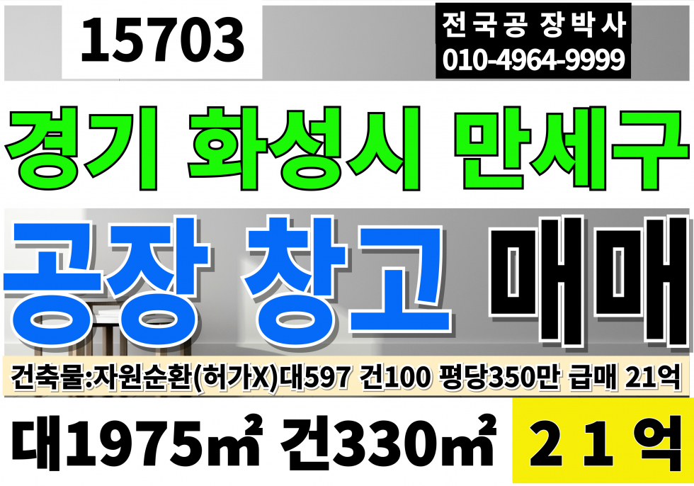 경기 화성만세구 장안면 경기도 화성시 공장 창고 매매 대5970 건100 당350만 급매 21억 매매 매물번호 15703 사진 1