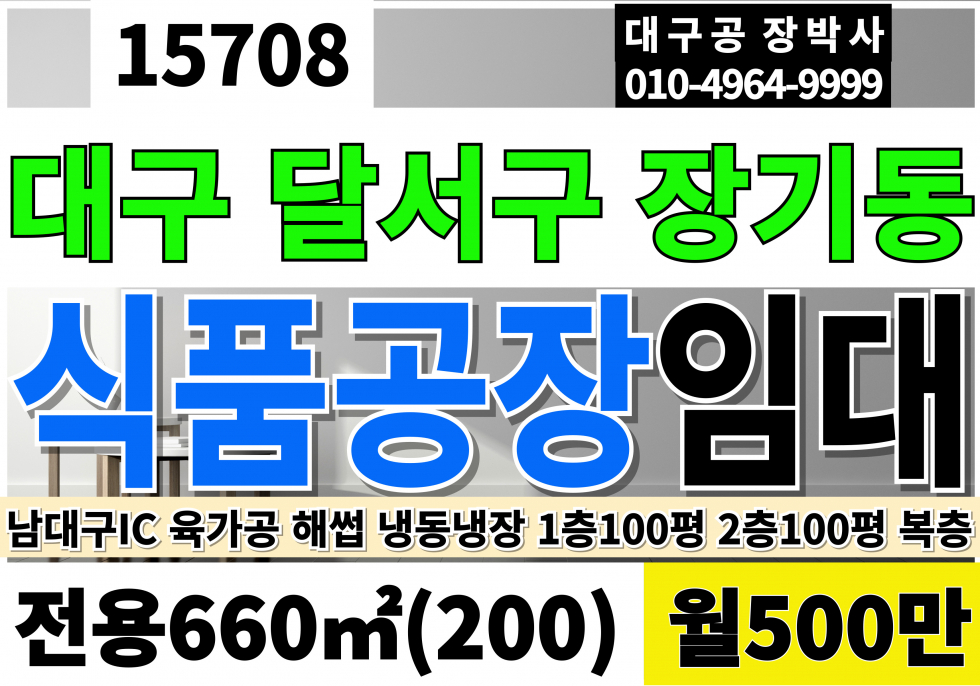 대구 달서구 장기동 남대구IC 대구식품공장 임대 1층100평 2층100평 월500만 월세 매물번호 15708 사진 2