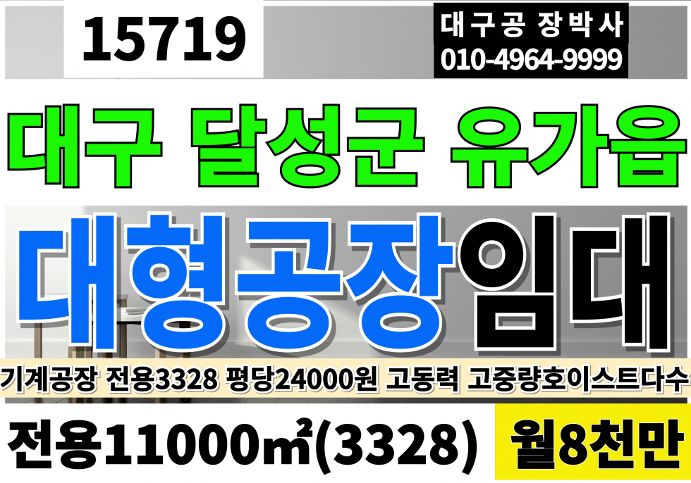 대구 달성군 유가읍 대구공장임대 대구창고임대 대구 달성 공장 창고 임대 전용3,328 당24000원 월8천만 월세 매물번호 15719 사진 1