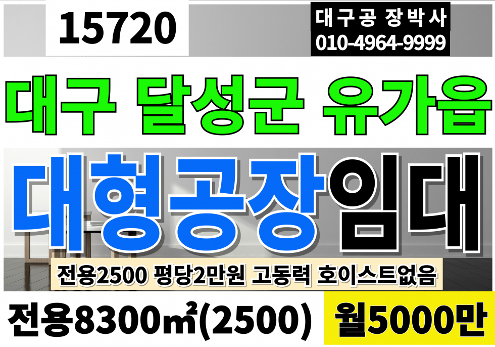 대구 달성군 유가읍 대구 달성 대형 공장 창고 임대 전용2,500 당2만 월5,000만 월세 매물번호 15720 사진 1