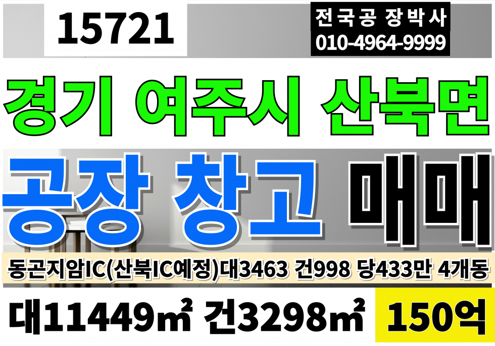 경기 여주시 산북면 경기 여주 대형 공장 창고 매매 동곤지암IC 산북IC(예정) 4차선확장예정 대3463 건998 당433만 급매 150억 매매 매물번호 15721 사진 1