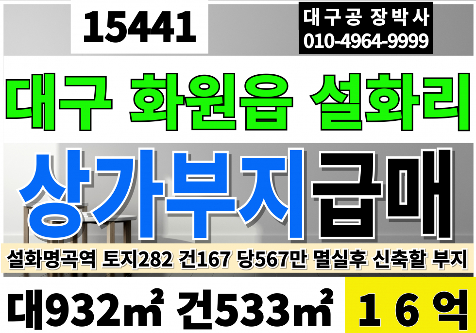 대구 달성군 화원읍 설화리 대구 상가 매매 부지 토지 매매 땅 급매 2차선 대282P 건167P평 당700만 급매 19.7억 매매 매물번호 15441 사진 1
