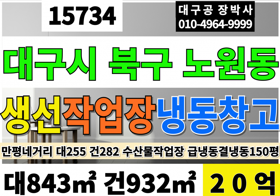 대구 북구 노원동3가 대구냉동창고매매 수산물 작업장 수산물냉동창고매매 대255 건282 당784만 급매 20억(입금) 매매 매물번호 15734 사진 1