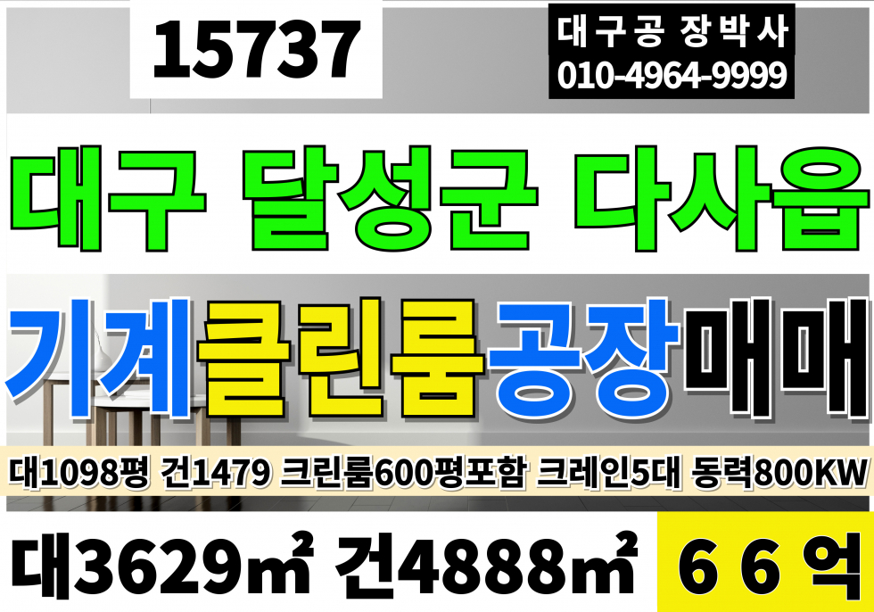대구 달성군 다사읍 대구공장매매 대구성서공단 대구 클린룸600평 포함공장 창고 매매 대1098 건1479 당550만 급매66억 매매 매물번호 15737 사진 1