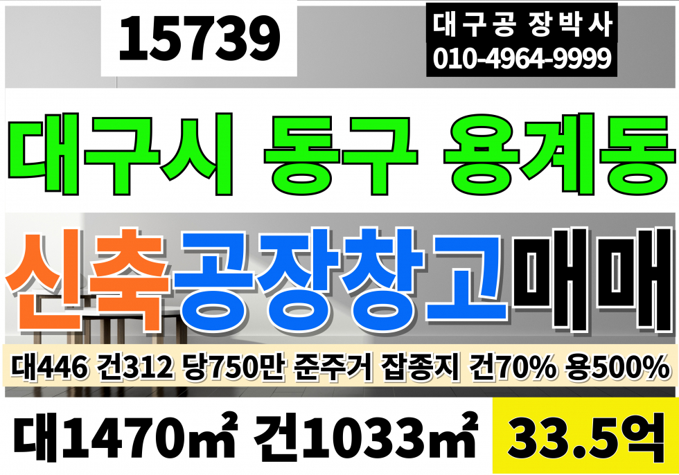 대구 동구 용계동 대구신축공장창고매매급매 대445 건312(변경가능) 당750만 급매 33.5억 조정가능(자도25 별도) 준주거 잡종지 매매 매물번호 15739 사진 1