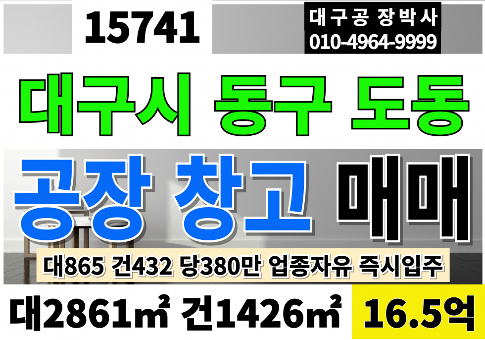 대구 동구 도동 대구물류창고급매 팔공산IC 도동IC 대865 건432 당380만 급매 16.5억 업종자유 즉시입주 전체4개동 전체연면적432 매매 매물번호 15741 사진 1