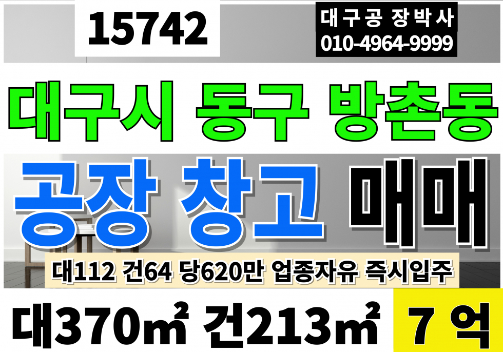 대구 동구 방촌동 대구공장매매 대구창고매매 대구 동구 방촌동 신축 소형 공장창고 급매 매매 대112 건64 당620만 급매 7억 매매 매물번호 15742 사진 1