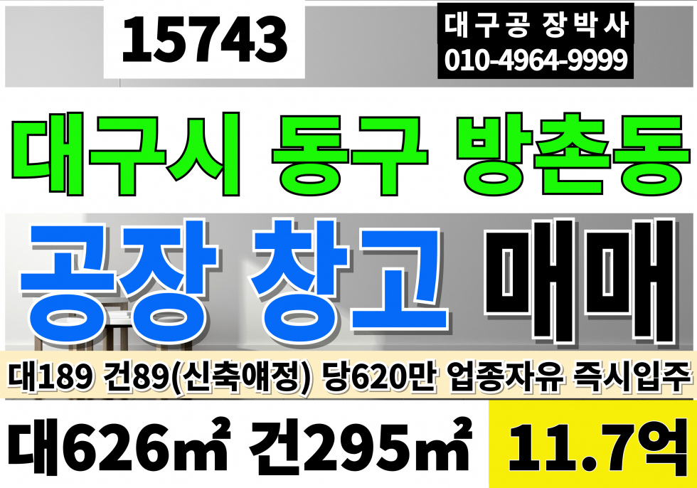 대구 동구 방촌동 대구공장매매 대구창고매매 대구 동구 방촌동 토지 땅 매매 동대구IC 대189 평당620만 1층건축89평(신축예정)건축해드리고 급매 11.7억 매매 매물번호 15743 사진 1