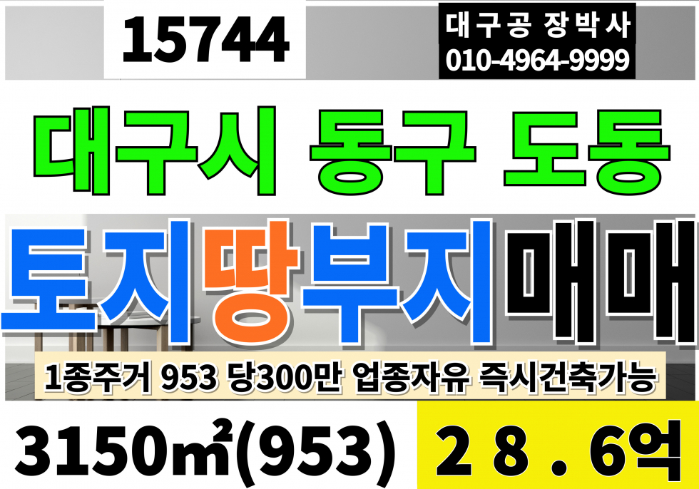 대구 동구 도동 대구토지매매 대구 땅 매매 도동IC 부지953 당300만 급매 28.6억 1종주거 전 토목크게필요없음 즉시건축가능 매매 매물번호 15744 사진 1