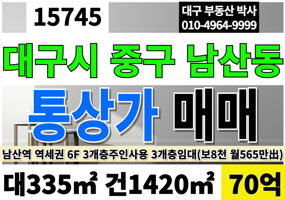 대구 중구 남산동 대구 중구 통상가 매매 대101 연430 당6,930만 급매 70억 남산역 역세권 대도로 근린상업지역 대지 매매 매물번호 15745 사진 1