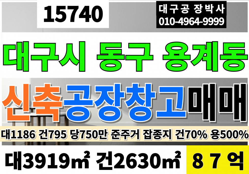 대구 동구 용계동 동대구IC 대구 동구 신축 공장 창고 매매 급매 준주거 잡종지 대1186 건795(변경가능) 당733만 급매 87억 조정가능 매매 매물번호 15740 사진 1
