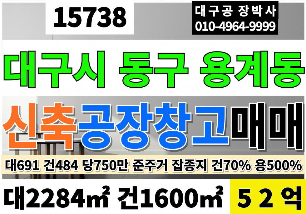 대구 동구 용계동 대구신축공장창고매매 대691 건484(변경가능) 당750만 급매 52억 조정가능 준주거 잡종지 매매 매물번호 15738 사진 1