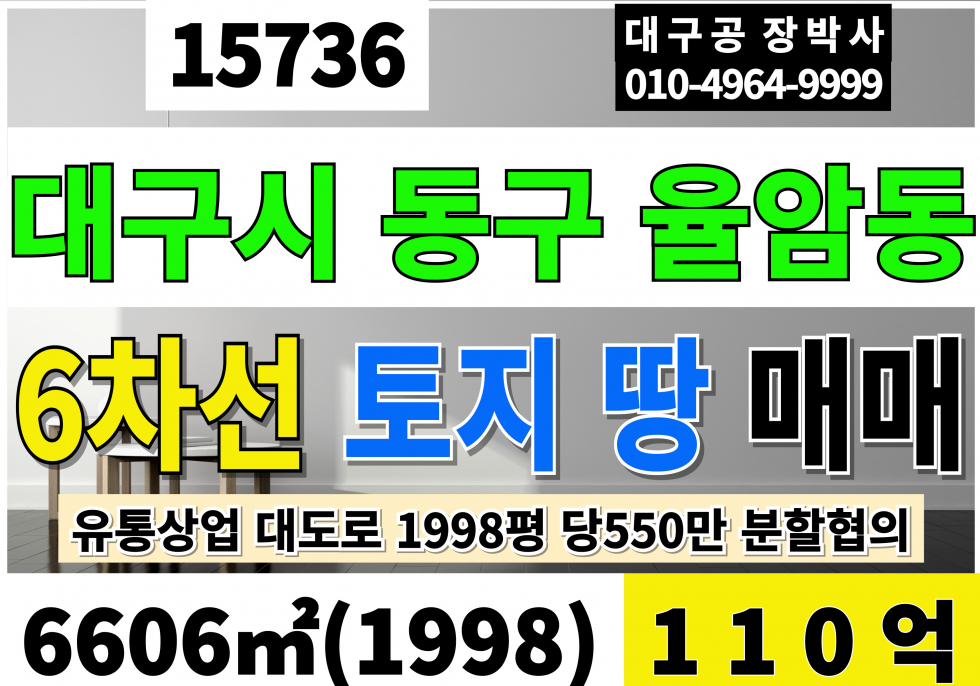 대구 동구 율암동 대구토지매매 대구땅매매 율암IC 유통상업 전체대지 대1988(분할협의가능) 당550만 급매 110억 매매 매물번호 15736 사진 1