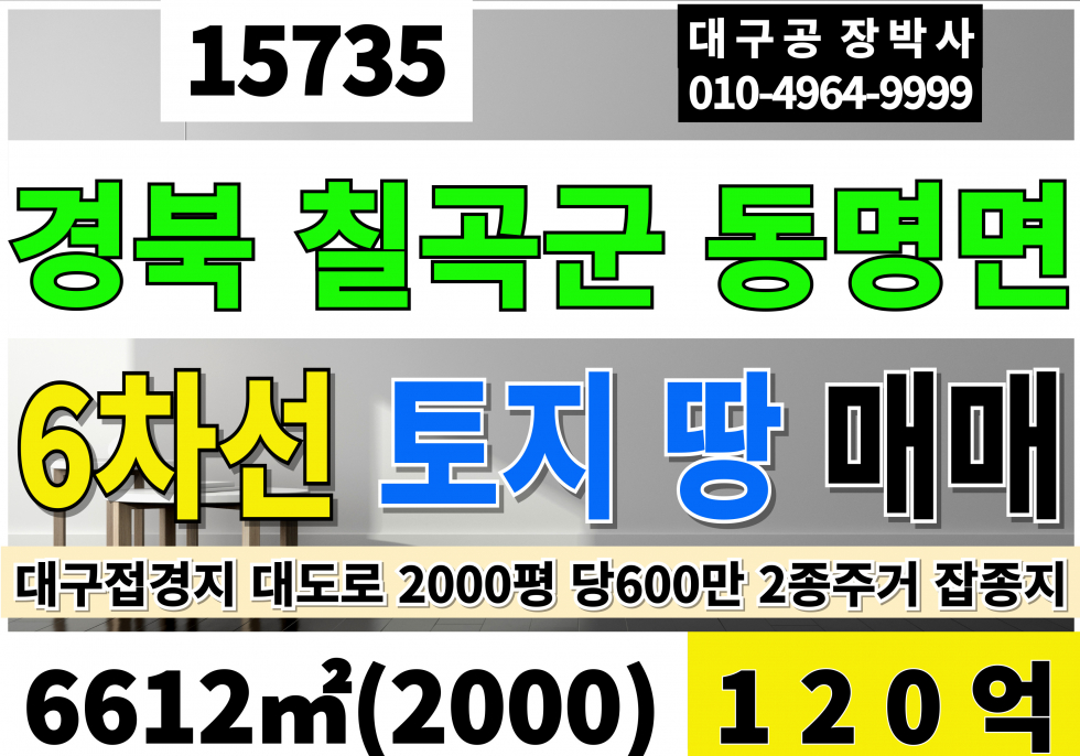 경북 칠곡군 동명면 동명토지매매 동명땅매매 경북 칠곡 동명6차선 대도로 토지 땅 매매 동명동호IC 대2000 평당600만 급매 120억 매매 매물번호 15735 사진 1