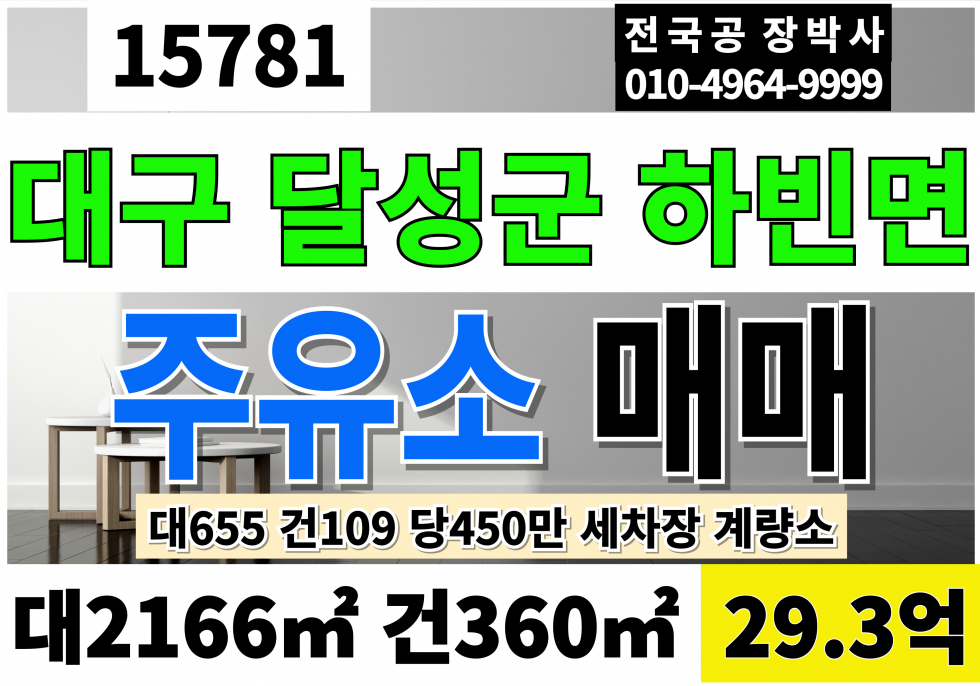 대구 달성군 하빈면 대구 달성 하빈 주유소 세차장 계량소 매매 대655 건109 당450만 급매 29.3억 매매 매물번호 15781 사진 1