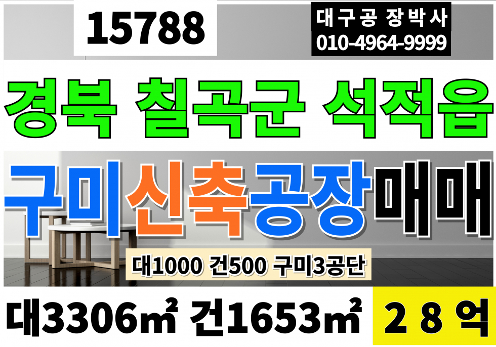 경북 칠곡군 석적읍 구미공장매매 경북 칠곡군 석적 구미 신축 공장 매매 대1000 건500 당280만 급매 28억(구미3공단) 매매 매물번호 15788 사진 1