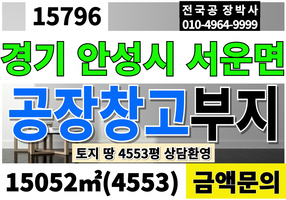 경기 안성시 서운면 안성공장부지매매 안성물류부지매매 경기 안성 서운 공장 창고 부지 토지 땅 4,553 급매 매매 매물번호 15796 사진 1