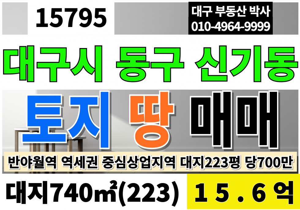 대구 동구 신기동 대구토지매매 대구땅매매 대구시내토지매매 대223 당700만 급매 15.6억 매매 매물번호 15795 사진 1
