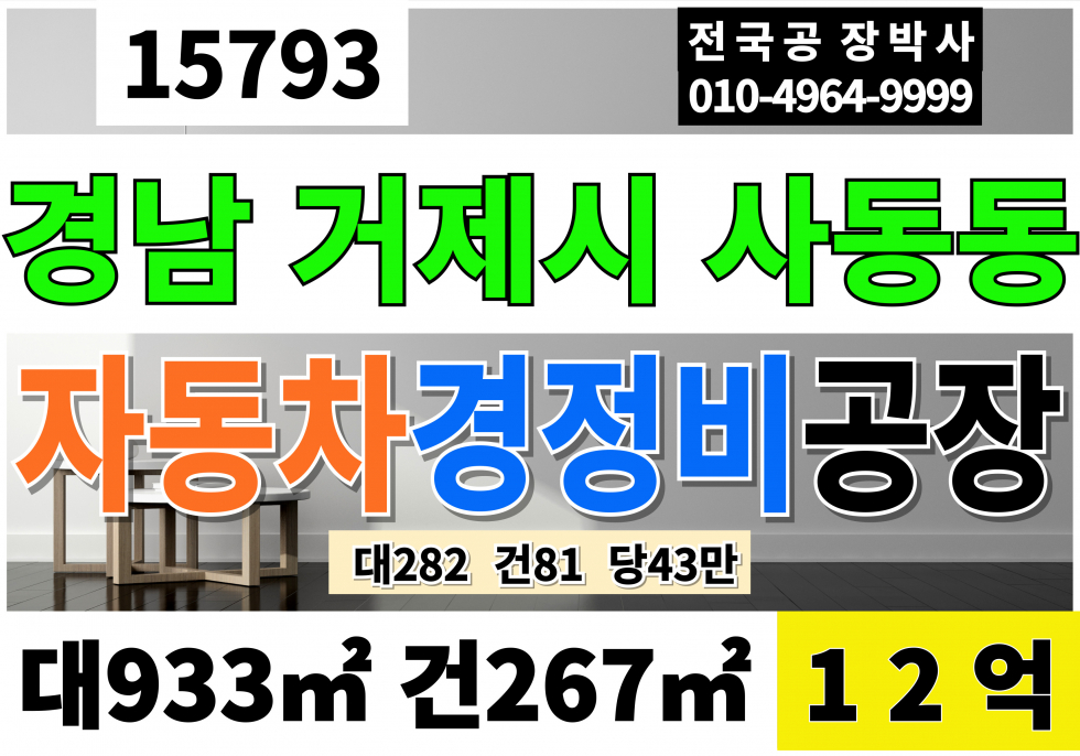 경남 거제시 사등면 매매 매매 매물번호 15793 사진 1