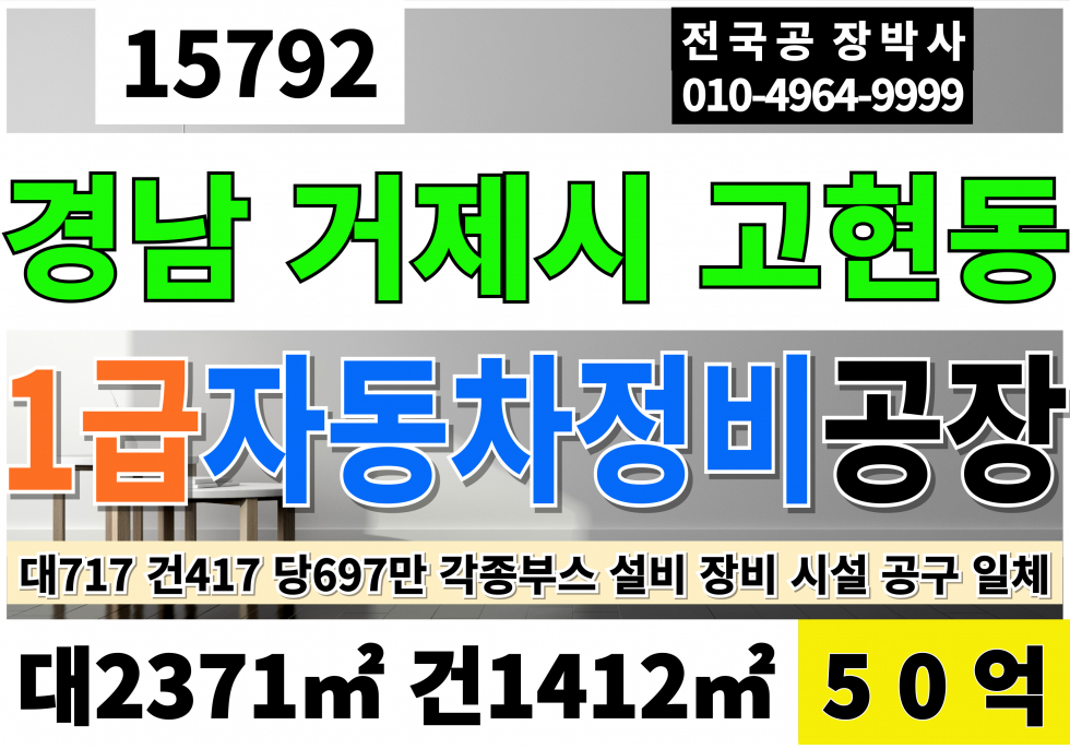 경남 거제시 고현동 거제도1급정비공장매매 4차선 대도로 경남 거제 자동차관련시설 대717 건417 당697만 급매 50억 매매 매물번호 15792 사진 1