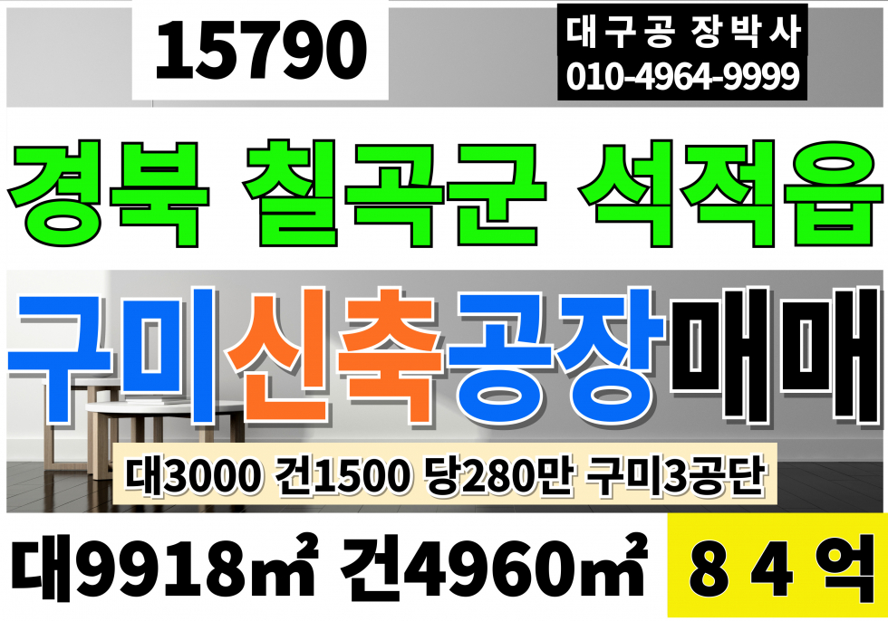 경북 칠곡군 석적읍 구미공장매매 구미3공단 경북 칠곡군 석적읍 신축 공장 급매 대3000 건1500 당280만 급매 84억 매매 매물번호 15790 사진 1