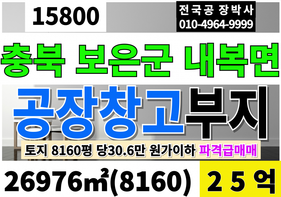 충북 보은군 내북면 보은공장부지 보은물류부지 매매 대8,160평 당30만대 급매 25억(원가33억투입) 많이 손에보고팝니다! 충북 보은 내북 공장 창고 부지 토지 땅 매매 매매 매물번호 15800 사진 1