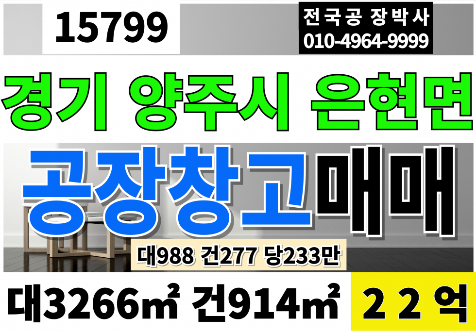 경기 양주시 은현면 양주공장매매 양주창고매매 경기 양주 은현 공장 창고 매매 은현IC 동두천 대3266 건914 당223만 급매 22억 업종자유 즉시입주 매매 매물번호 15799 사진 1