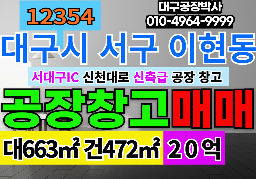 대구 서구 이현동 대구 서구 이현동 공장 창고 급매 매매 매매 매물번호 12354 사진 1