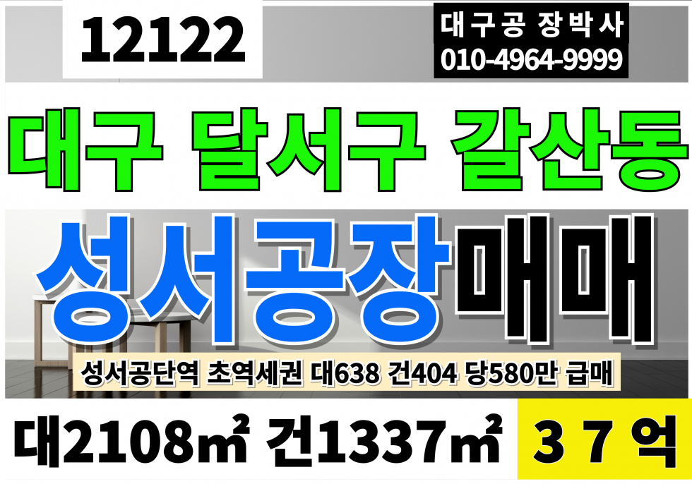 대구 달서구 신당동 대구 달서구 신당동 역세권 다용도 기계공장 매매 매매 매물번호 12122 사진 1