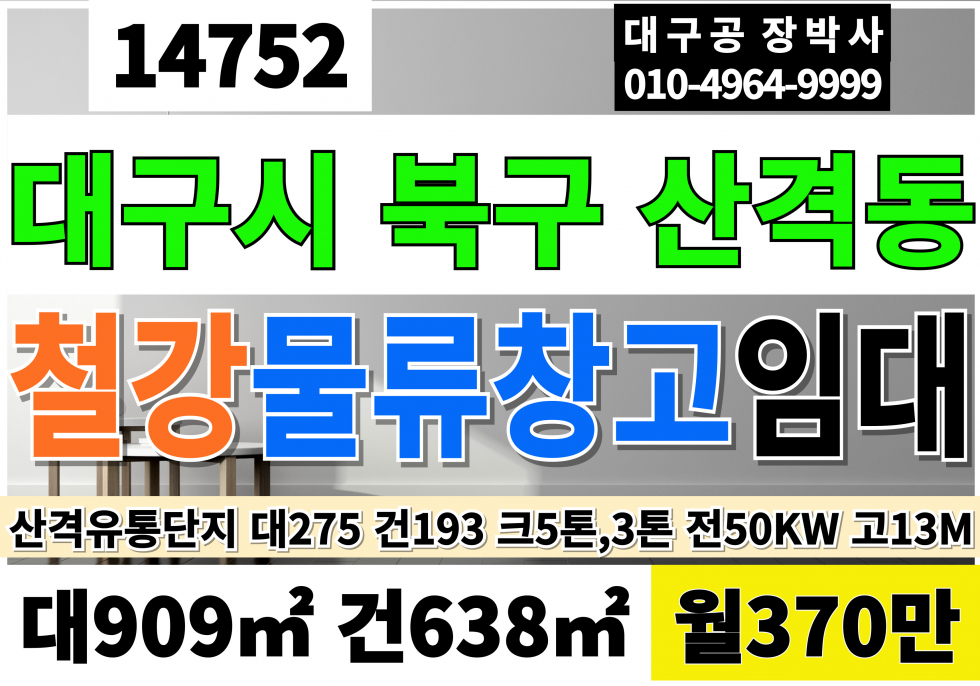 대구 북구 산격동 대구철강공장창고임대 대275P 건193P 월550만 대구철강도소매창고임대 대구물류창고임대 대구 북구 산격동 유통단지 대도로 도소매 창고 임대 호이스트5톤,2.8톤2대 전기50kw 층고13M 6차선 대로변 월세 매물번호 14752 사진 1