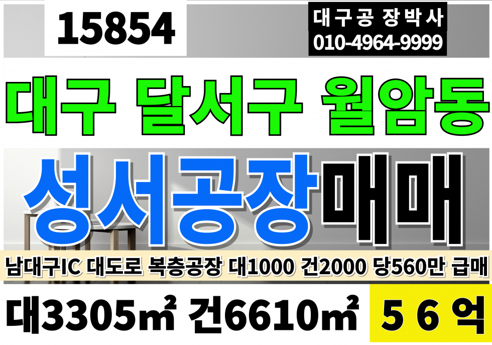 대구 달서구 월암동 대구공장매매 성서공장매매 남대구IC 대도로 대1,000 건2,000 당560만 급매 매매 매물번호 15854 사진 1
