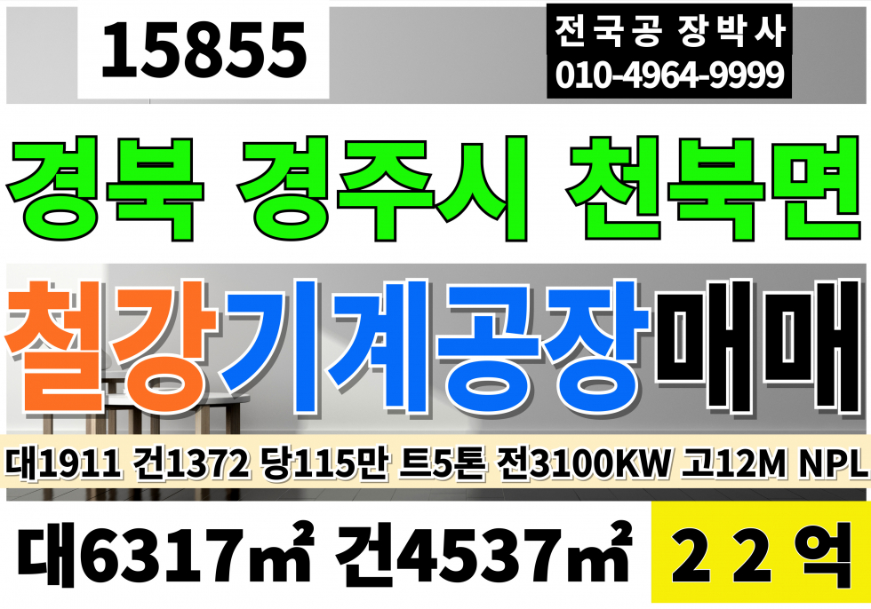 경북 경주시 천북면 경주기계공장매매 경주철강공장매매 대1911 건1372 당115만 경북 경주시 천북면 경주공장창고매매 매매 매물번호 15855 사진 1
