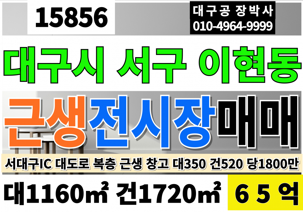 대구 서구 이현동 대구전시장매매 대구도소매매장매매 대구물류창고매매 대350 건520 당1,800만 급매 65억 매매 매물번호 15856 사진 1