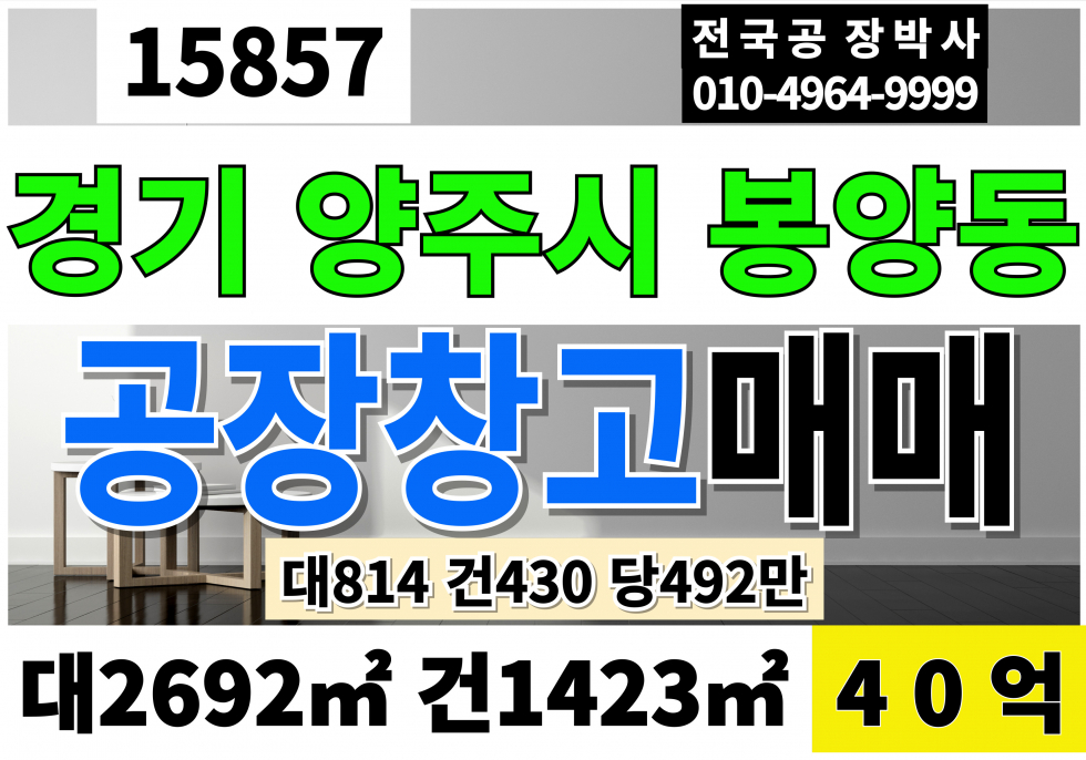 경기 양주시 봉양동 경기 양주 공장 창고 매매 대814 건430 당492만 급매 40억 매매 매물번호 15857 사진 1
