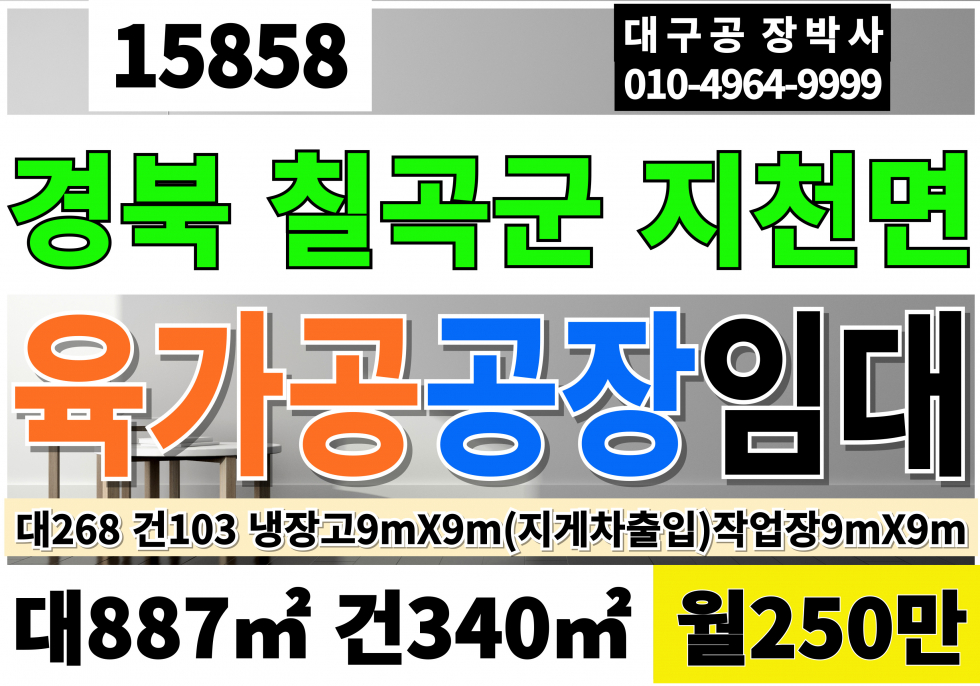 경북 칠곡군 지천면 경북 칠곡 지천 육가공 공장 냉장창고 작업장 임대 지게차출입가능 냉장고9mX9m 작업장9mX9m 월세 매물번호 15858 사진 1