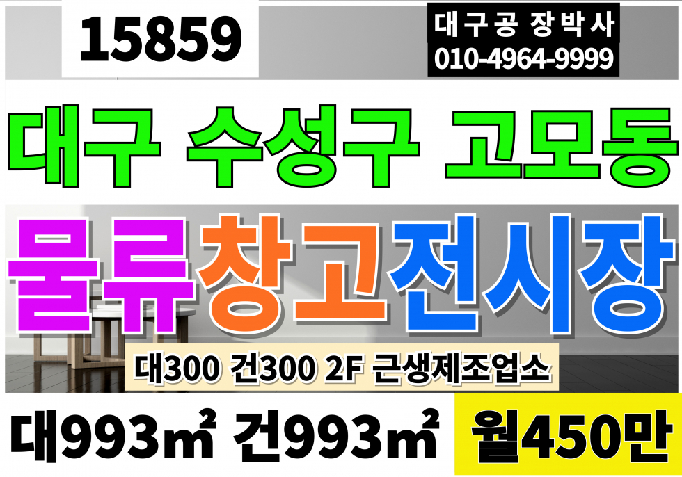 대구 수성구 고모동 대구창고임대 대구공장임대 근생제조 물류창고임대 대300 건300 월450만 월세 매물번호 15859 사진 1