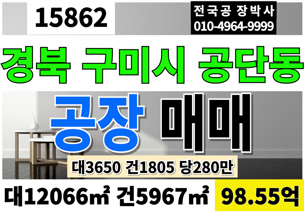 경북 구미시 공단동 경북 구미 공장 매매 대365 건1805 당270만 급매 98.55억 매매 매물번호 15862 사진 1