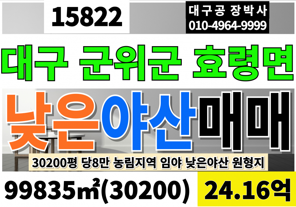 대구 군위군 효령면 대구 군위 효령 임야 매매 낮은야산 원형지 토지30,200 당8만 급매24.16억 매매 매물번호 15822 사진 1