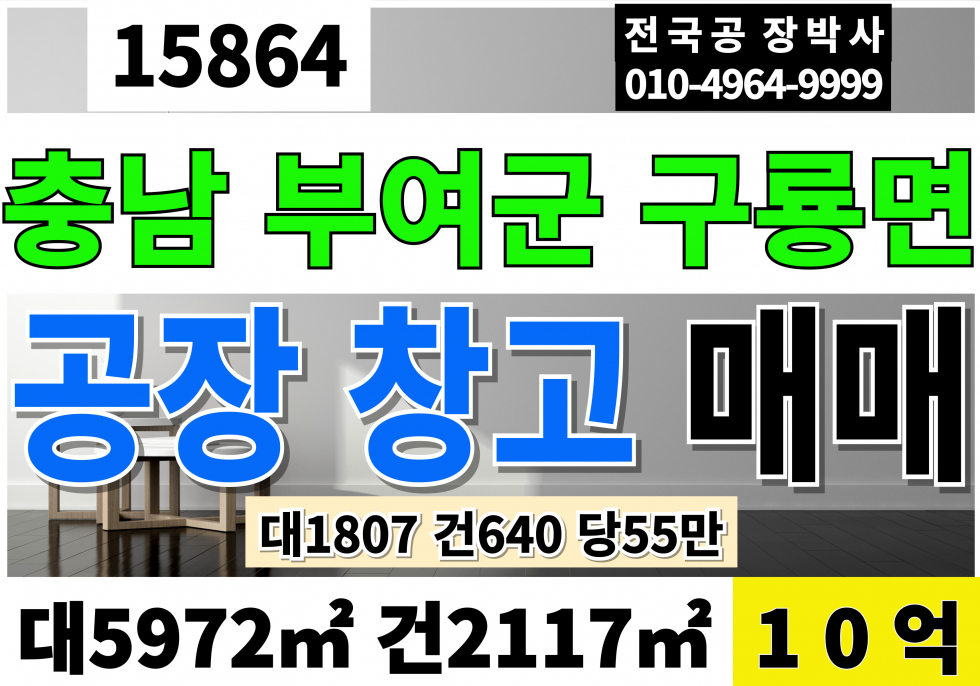 충남 부여군 구룡면 충남 부여 공장 창고 매매 2차선접 대1807 건640 당55만 급매 10억 매매 매물번호 15865 사진 1