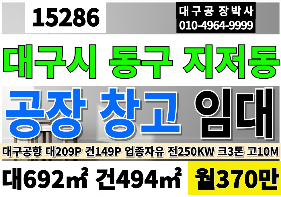 대구 동구 지저동 대구공장임대 단독 창고임대 대209P 건149P 월370만 업종자유 월세 매물번호 15286 사진 1