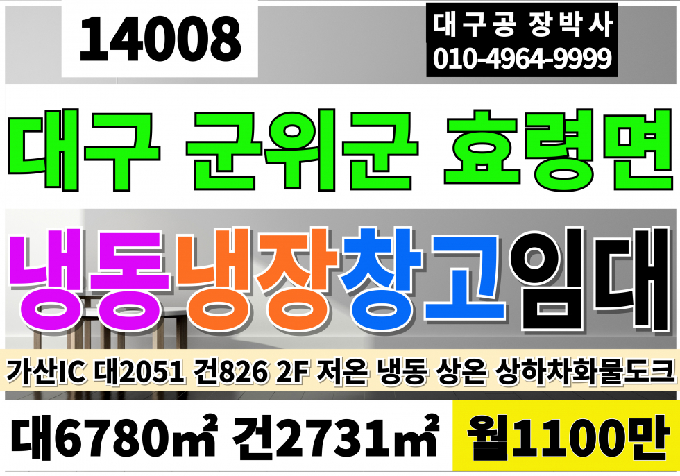 대구 군위군 효령면 가산IC 대구 군위군 효령면 육가공 공장 냉동창고임대 저온창고 상온창고 육가공작업장 임대 월세 매물번호 14008 사진 1