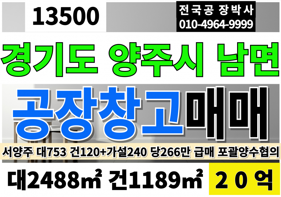 경기 양주시 남면 경기도 의정부 양주 공장 창고 매매 대753 건360(가설240포함) 당266만 급매 20억 매매 매물번호 13500 사진 1